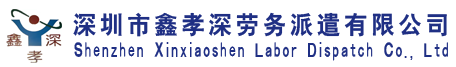 深圳市鑫孝深劳务派遣有限公司